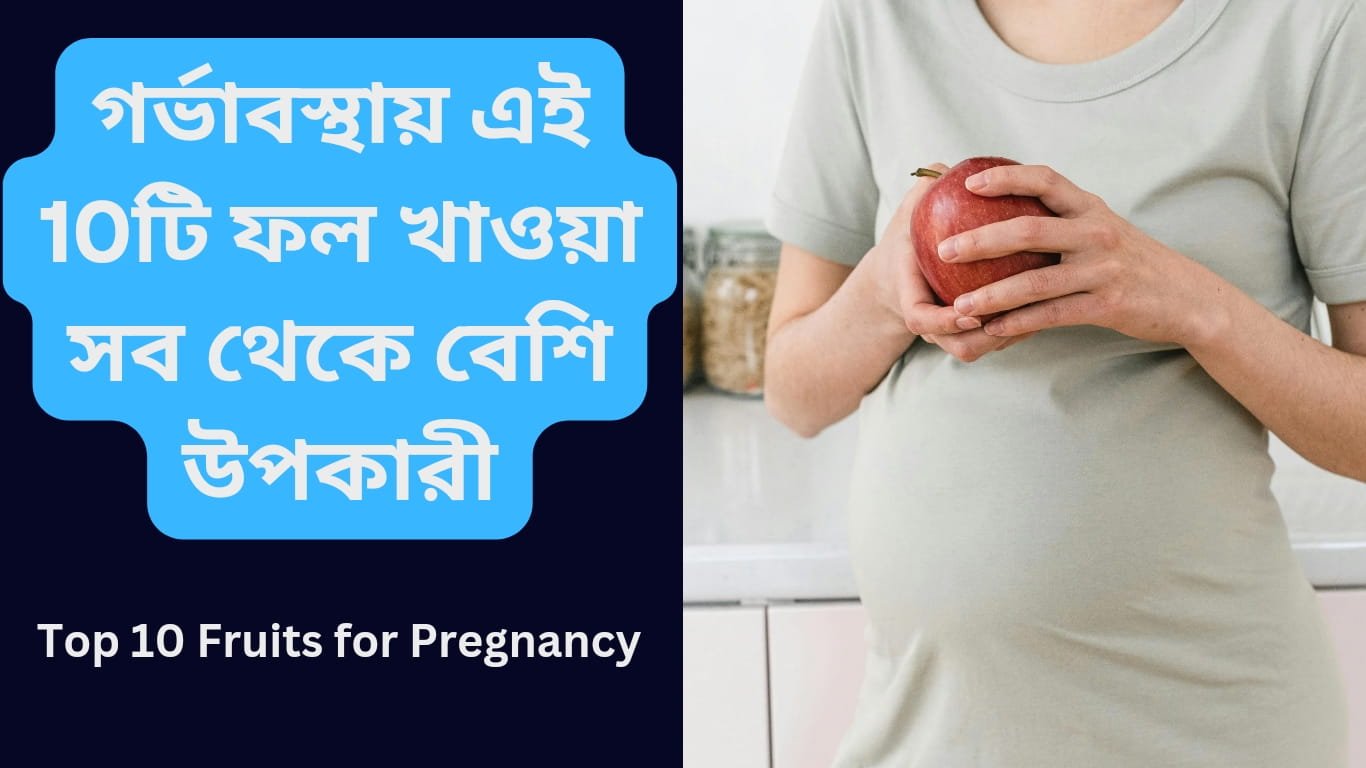 Top 10 Fruits for Pregnancy